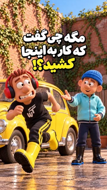 گس و سلطان کنار ماشین زرد در کوچه