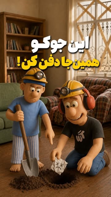 گس و سلطان با کلاه معدنچی و بیل