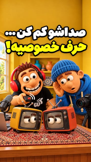 گس و سلطان کنار دو تلویزیون کوچک در استودیو گس
